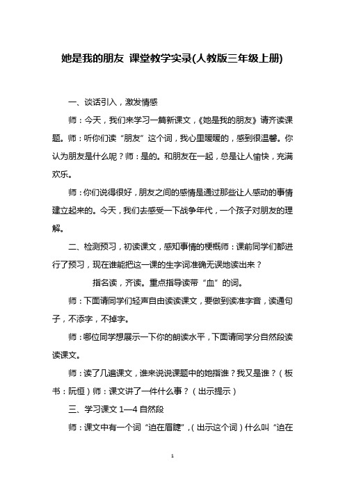 她是我的朋友 课堂教学实录(人教版三年级上册)