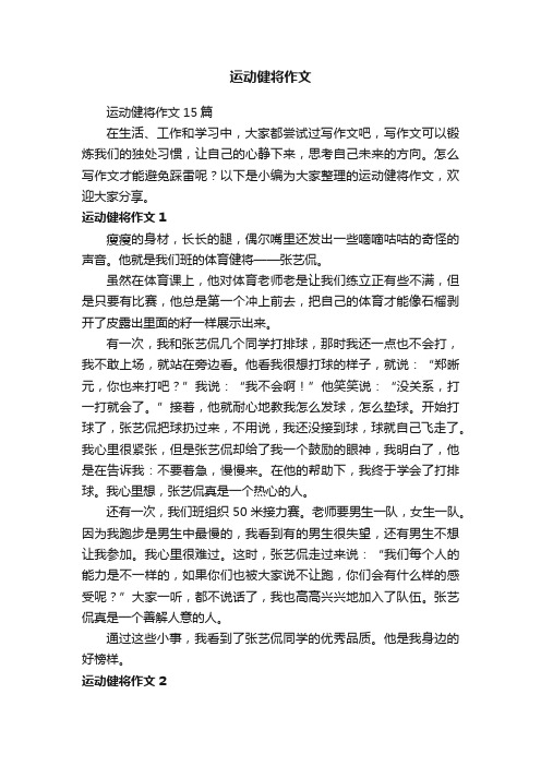 运动健将作文15篇