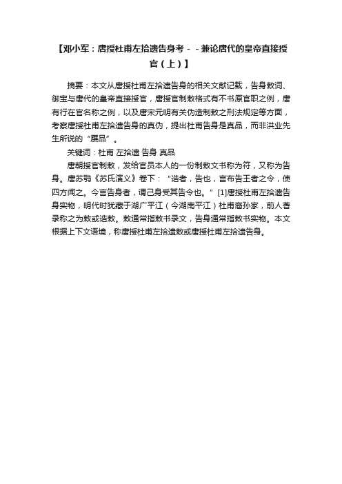 【邓小军：唐授杜甫左拾遗告身考－－兼论唐代的皇帝直接授官（上）】