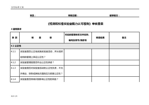 CNAS-CL012018认可准则内审核查表