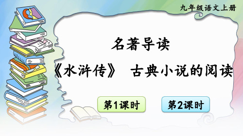 最新人教部编版九年级语文上册名著导读《水浒传》 古典小说的阅读精品课件