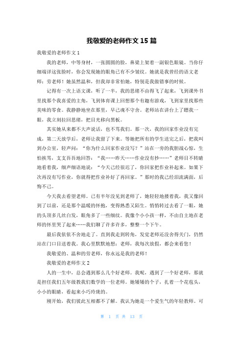 我敬爱的老师作文15篇