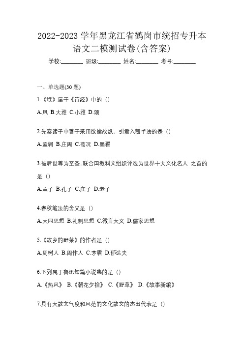 2022-2023学年黑龙江省鹤岗市统招专升本语文二模测试卷(含答案)