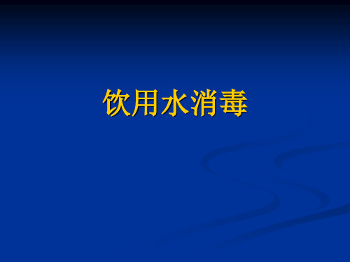 饮用水消毒处理优劣对比