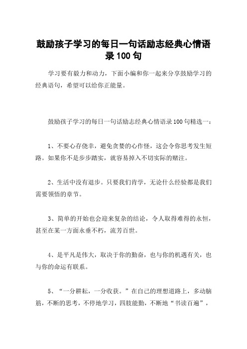 鼓励孩子学习的每日一句话励志经典心情语录100句