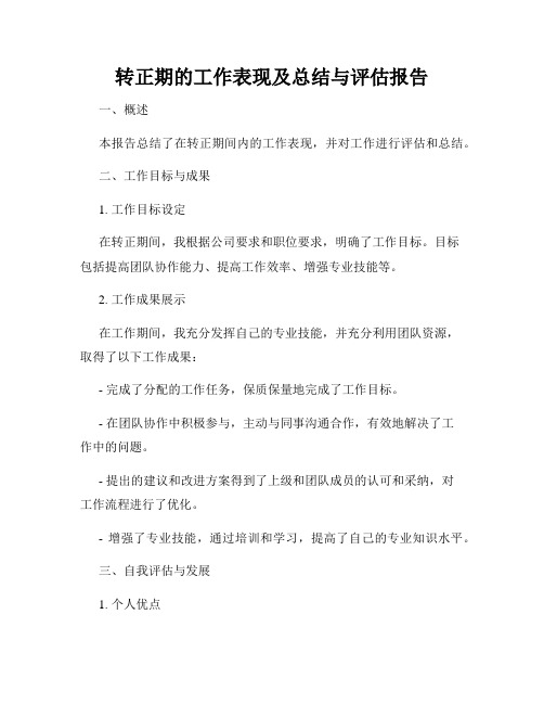 转正期的工作表现及总结与评估报告