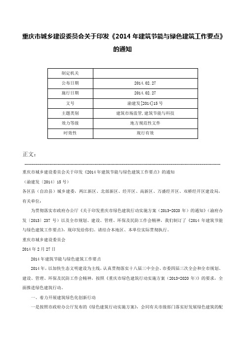 重庆市城乡建设委员会关于印发《2014年建筑节能与绿色建筑工作要点》的通知-渝建发[2014]15号