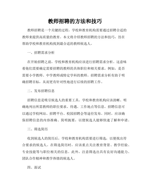 教师招聘的方法和技巧