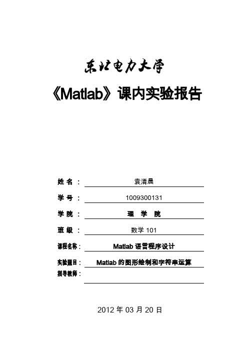 实验二  Matlab的图形绘制和字符串运算