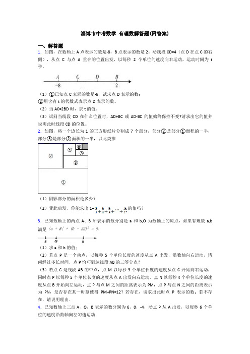 淄博市中考数学 有理数解答题(附答案)