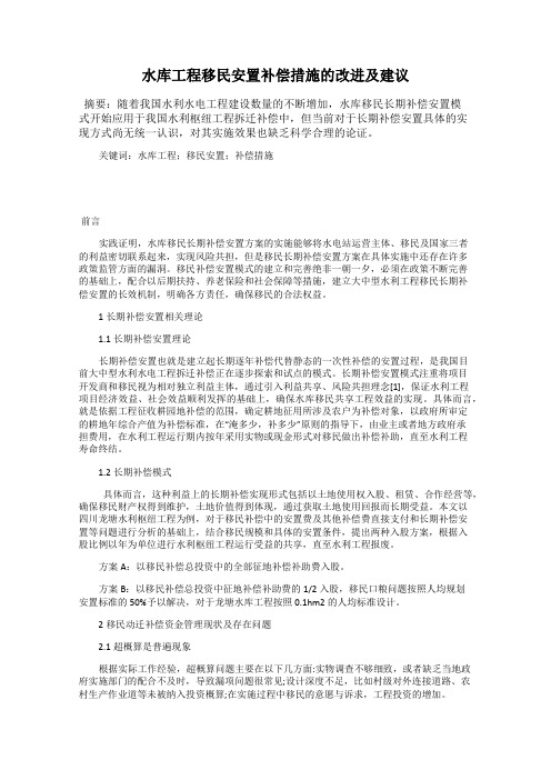 水库工程移民安置补偿措施的改进及建议