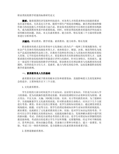 职业类院校教学质量的标准研究论文