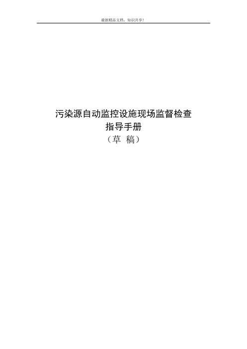 污染源自动监控设施现场监督检查指导手册