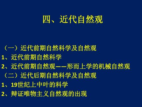 第二讲 自然观——近代前期自然科学与自然观