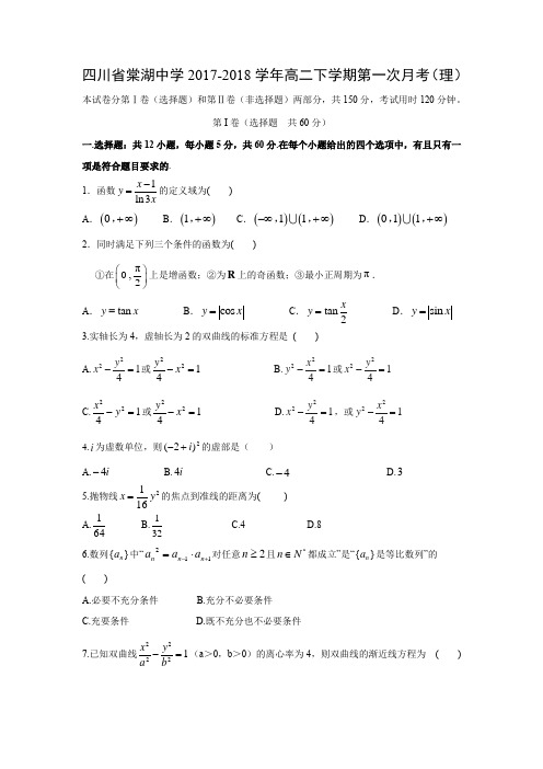 四川省棠湖中学2017-2018学年高二下学期第一次月考(理)