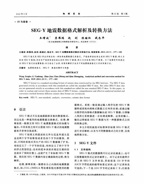 SEG—Y地震数据格式解析及转换方法