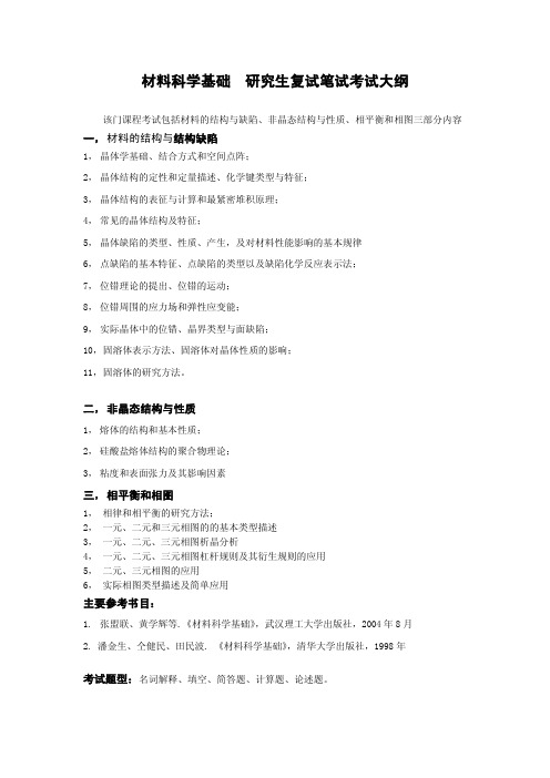 材料科学基础研究生复试笔试考试大纲