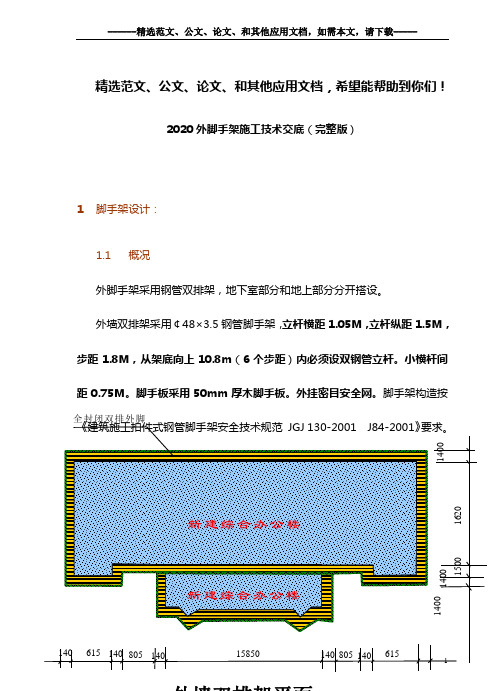 2020外脚手架施工技术交底(完整版)