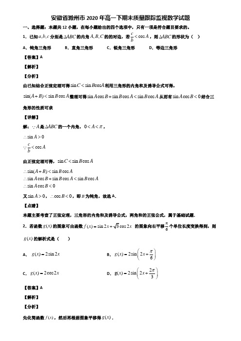 安徽省滁州市2020年高一下期末质量跟踪监视数学试题含解析