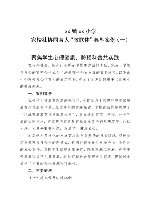 xx镇xx小学家校社协同育人“教联体”典型案例