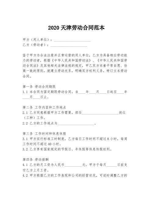 2020天津劳动合同范本