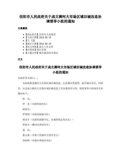 信阳市人民政府关于成立浉河大市场区域旧城改造协调领导小组的通知