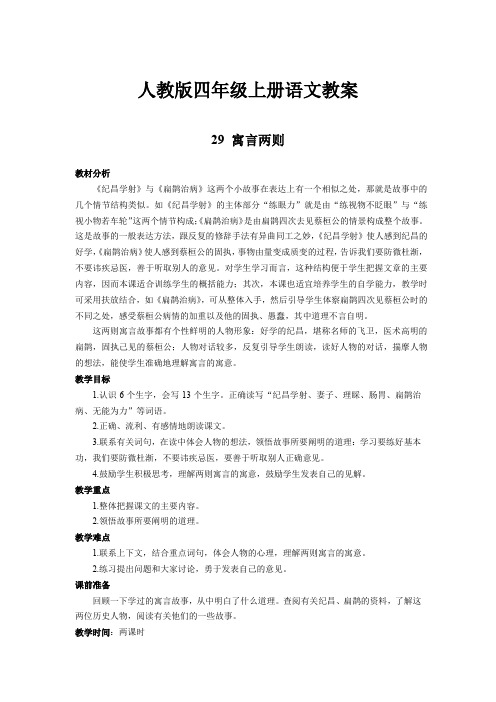 人教版四年级语文上册教案-29《寓言两则》