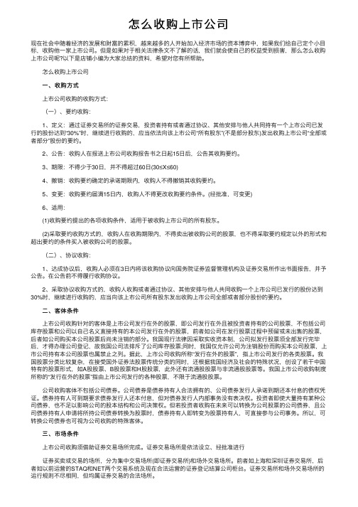 怎么收购上市公司