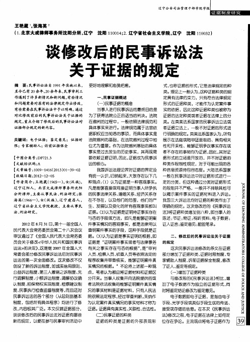 谈修改后的民事诉讼法关于证据的规定