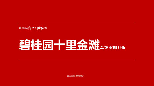 山东烟台碧桂园十里金滩营销案例分析