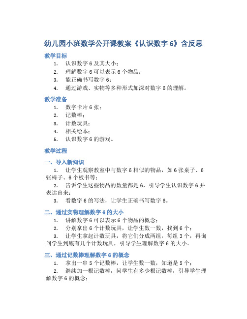 幼儿园小班数学公开课教案《认识数字6》含反思