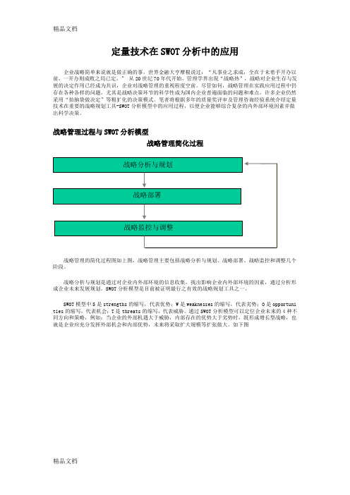 定量技术在SWOT分析中的应用doc资料