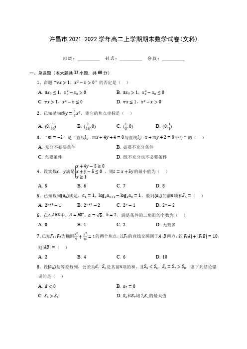 许昌市2021-2022学年高二上学期期末数学试卷(文科)(含答案解析)