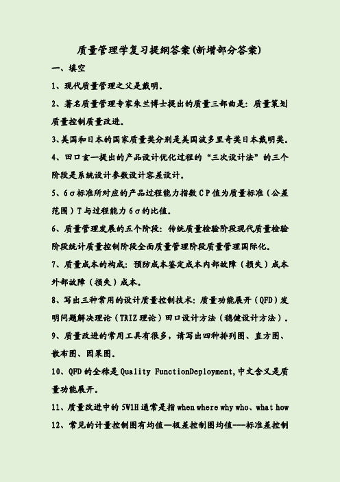 质量管理学复习提纲答案(新增部分答案)