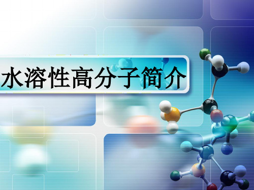 水溶性高分子简介