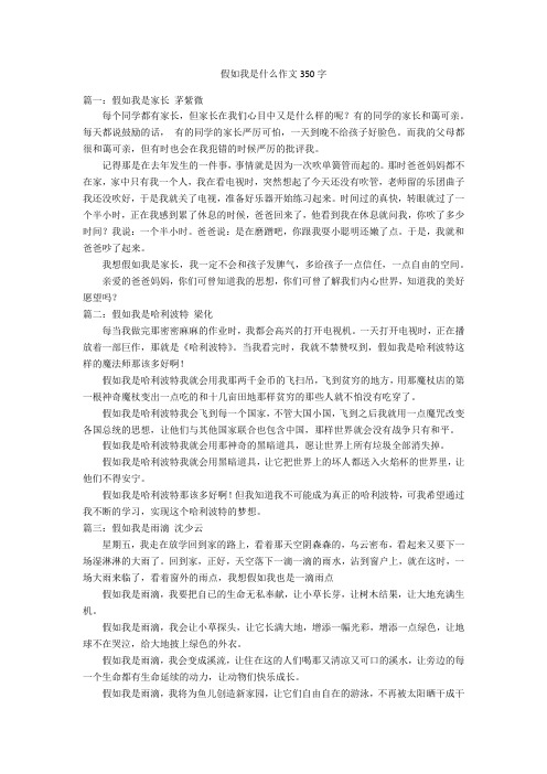 假如我是什么作文350字优秀作文