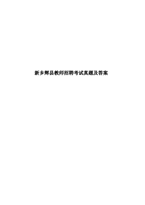 新乡辉县教师招聘考试真题模拟及答案