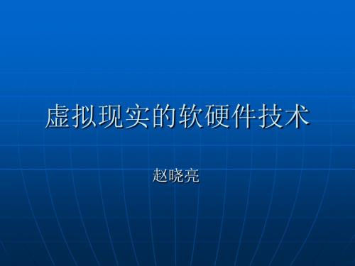 第二课虚拟现实的软硬件技术