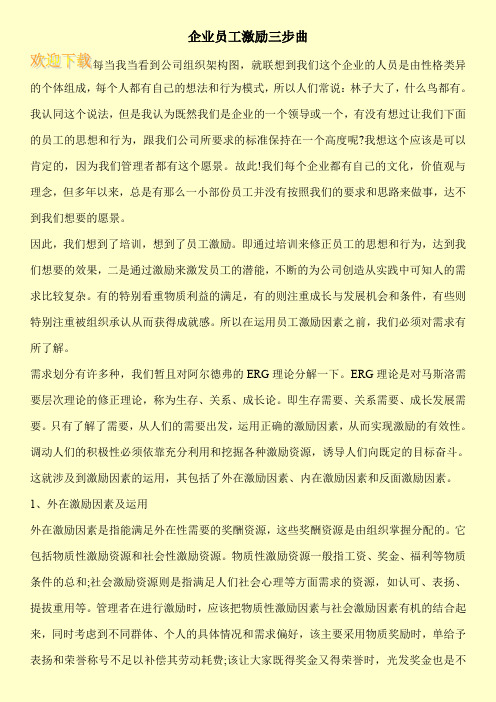 企业员工激励三步曲