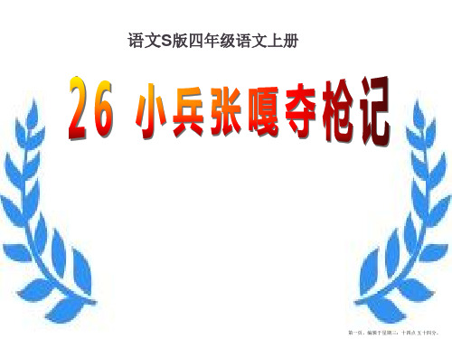 2022语文S版语文四上《小兵张嘎夺枪记》ppt课件1