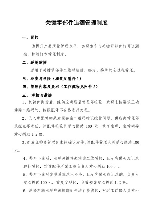 汽车企业质量管理部门制度--关键零部件追溯管理制度