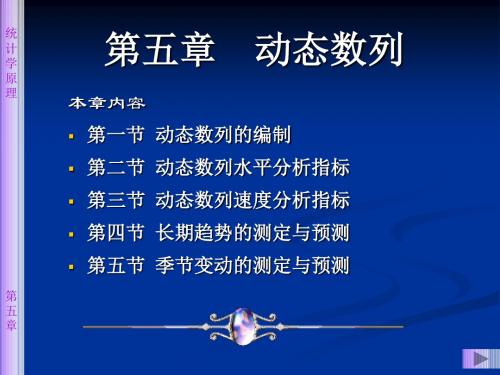 统计学第四版5动态数列