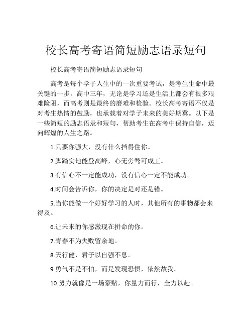 校长高考寄语简短励志语录短句