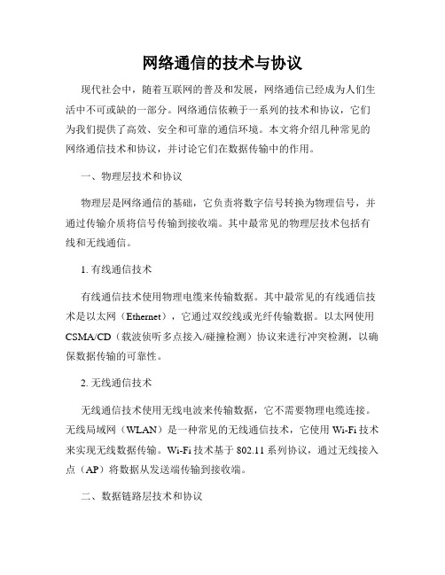 网络通信的技术与协议