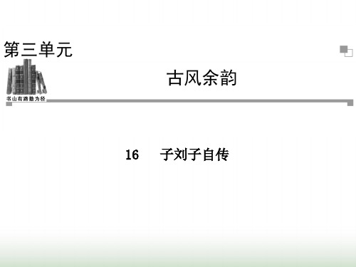 粤教版高二语文选修《传记选读》子刘子自传 课件(34张)