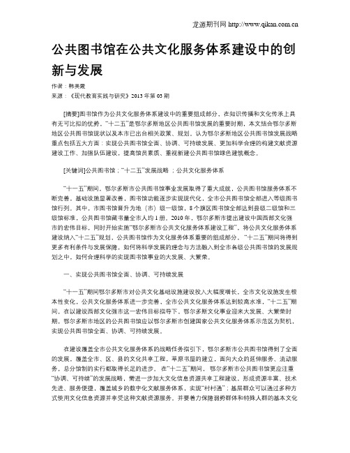 公共图书馆在公共文化服务体系建设中的创新与发展