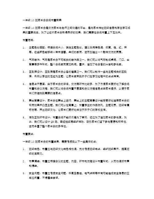 一年级10班家长会会场布置教案