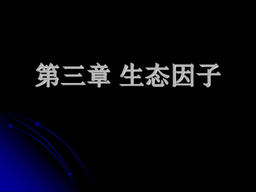 生态学课件第3章 生态因子