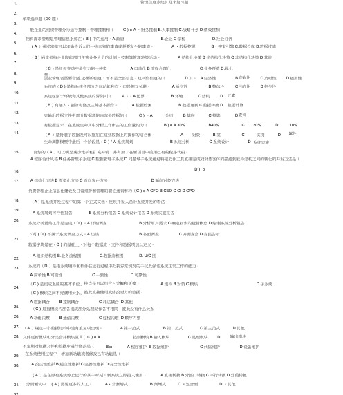 《管理信息系统》期末复习题