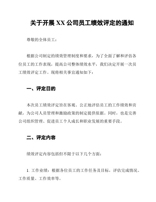 关于开展XX公司员工绩效评定的通知